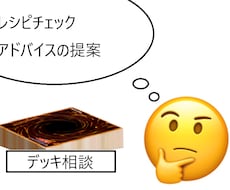遊戯王デッキ考察・診断させていただきます お客様が実現したいデッキのカタチへより近く！