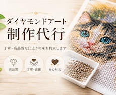ダイヤモンドアート制作を代行します ダイヤモンドアート制作代行作りたいけど時間がない、を解決