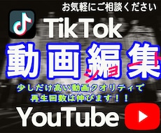 TikTok用動画の編集作成します 少しだけ高い動画クオリティで再生回数は伸びます！！