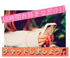 48時間お好きなだけ!!チャット承ります 2日間お好きなだけチャットし放題!!