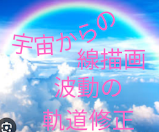 宇宙からの線描画　波動の軌道修正になります イメージ1