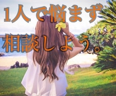 お悩み相談受付ます イメージ1