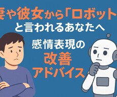 妻や彼女にロボットと言われる…アドバイスします イメージ1