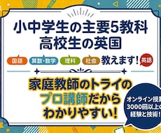オンライン授業3000レッスン以上の講師が教えます 小中学生の主要5教科、高校生の英国を楽しく学習！