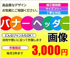 高品質！目的や想いに合うヘッダーバナー画像承ります ご要望に丁寧にお応え！どんなジャンルにも対応します！