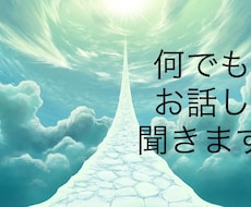 あなたの抱えているモヤモヤを聞きます イメージ1
