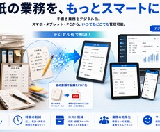 ペーパーレス化：紙の業務をデジタル化します イメージ1