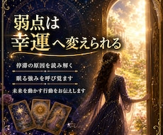 どうせなら根こそぎ弱みを大逆転！運氣を好転させます 星々の導きで流れを読み霊感タロットで現状把握。凶を覆す！