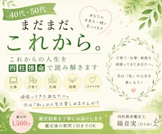 40・50代これからの人生を四柱推命で読み解きます イメージ1