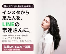 個人サロンのページ＋LINE予約を作ります イメージ1