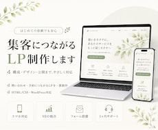 はじめてでも安心 集客につながるLP制作します 構成・デザイン・公開まで、はじめての方にもやさしく対応します