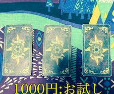 今の状況と相手の気持ちを簡易鑑定します イメージ1