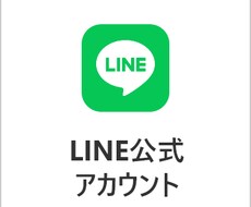 LINE公式アカウント構築します イメージ1