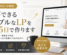 集客できるシンプルなLPを最短5日で作ります イメージ1