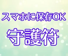 安心の空間を作り整える、貴方専用の護符を作成します 心身の不安を鎮め、安心と回復を促す【安寧守護札】