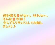 少しでも！落ち着かない、眠れない貴方のお話伺います イメージ1