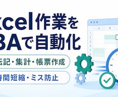 Excelの定型作業をVBAで自動化します イメージ1