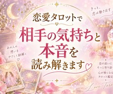 恋愛タロットで相手の気持ちと本音を読み解きます イメージ1