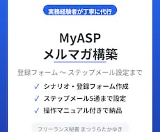 MyASPのメルマガ配信環境を丸ごと構築します 登録フォーム〜ステップメール設定まで実務経験者が丁寧に代行
