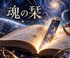 あなたの魂の栞が挟まった頁を見ます イメージ1