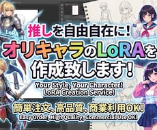 推しを自由自在に！あなただけのLoRA作ります Stable Diffusion向けLoRA