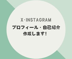 X・Instagramプロフィール作成します SNS副業のスタートをサポートします！