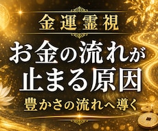金運霊視｜お金の流れが止まる原因を読み解きます イメージ1