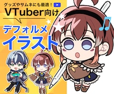 ミニキャラ・デフォルメイラスト制作いたします 動画サムネイル・アイコン・グッズ制作用にもOK！