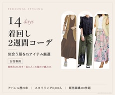 女性専用｜似合う着回し2週間コーデを提案します 厳選15アイテムで、2週間ずっと褒められる毎日を