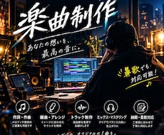 現役歌手があなたの楽曲を作ります イメージ1