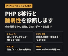 古いPHPのPHP8移行と脆弱性を診断します 改修見積もりの根拠になる診断レポートをお届けします