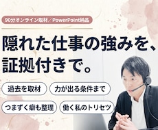 過去を取材し隠れた仕事の強みを証拠付きで見つけます 自分でも気づかない強み・力が出る条件・つまずく癖をトリセツに