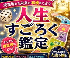 人生すごろく鑑定｜未来の転機やイベントを占います イメージ1