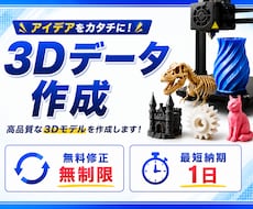 3Dデータを作成します イメージ1