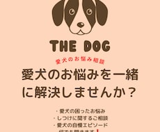 お宅のワンちゃんのお悩み相談聞きます イメージ1