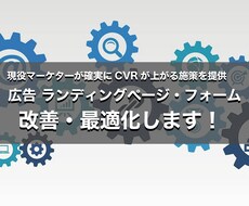 広告ランディングページの分析・改善提案します