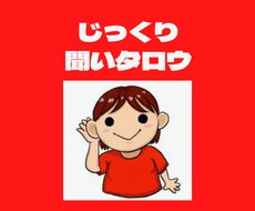 誰かに話したい、悩み、愚痴、何でも聞きます イメージ1