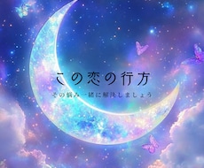 この恋の行方を読み解きます イメージ1