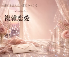 霊感恋愛タロット【婚外・不倫】彼の気持ち占います 彼の心は？私のこと好き？︎上司部下・師匠と弟子・年の差恋愛