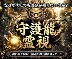 限定2枠｜黄金龍神があなたの金運と転機を霊視します イメージ1