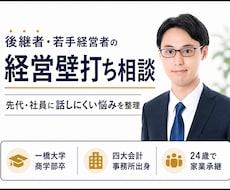 後継者・若手経営者の経営相談に乗ります イメージ1