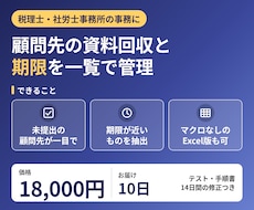 顧問先の資料回収と期限を一覧で管理します イメージ1