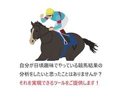 競馬好きのための結果分析ツールを提供します イメージ1