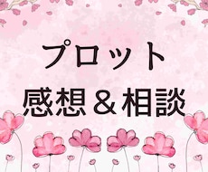 プロット相談／構成の悩みにお答えします 優しく寄り添う創作相談！読者目線の感想もお届けできます