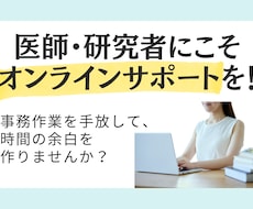 医師・研究者のバックオフィスサポートします イメージ1