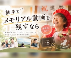 熊本でお祝いの日を動画に残します イメージ1