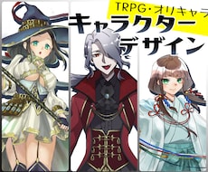 TRPG・オリキャラの立ち絵・キャラデザ承ります イメージ1