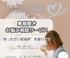 話すだけで心が軽くなる！あなたの想い、お聞きします イメージ1