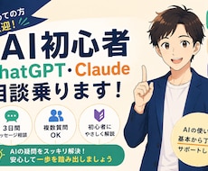ChatGPT・Claudeとことん教えます イメージ1