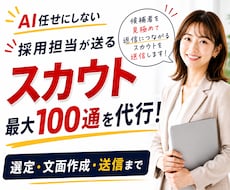 採用担当が選ぶ◆スカウト最大100通送信代行します 候補者選定・文面作成・送信・改善まで30日間対応
